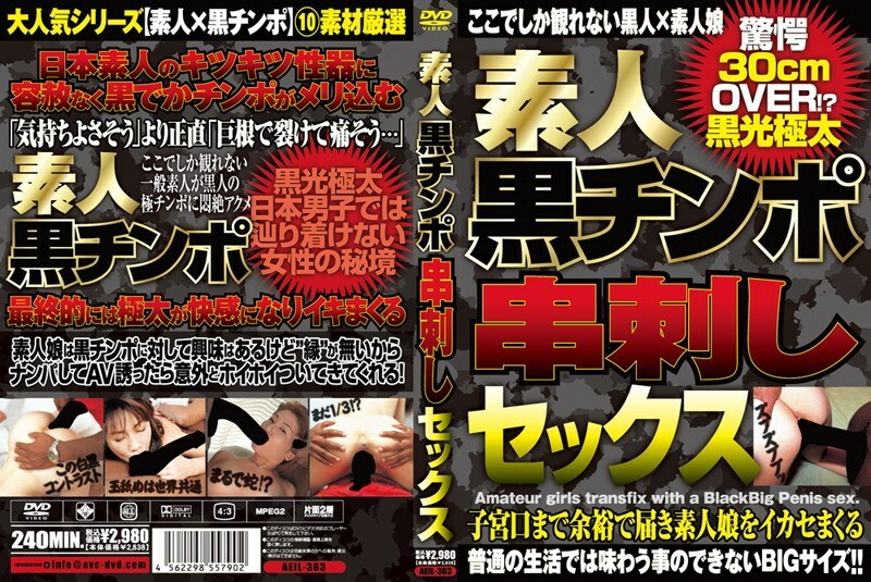 AEIL-363 AEIL-363 业余黑公鸡串性