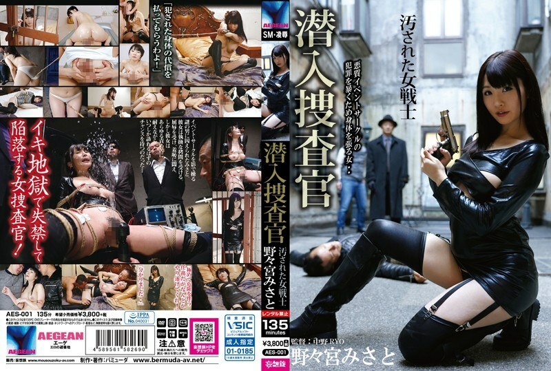 AES-001 臥底搜查官污穢女戰士野宮美里 - 野宫里美
