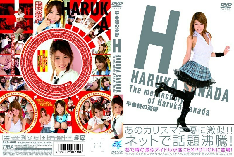 AKB-006 平绫的忧郁* - 真田春香在线观看