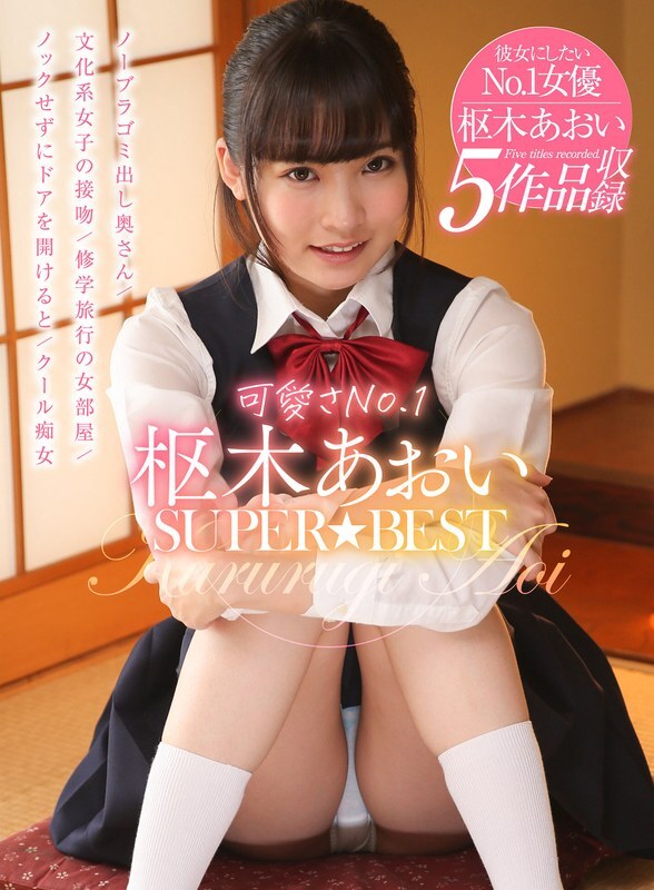 AKDL-146 AKDL-146 最可爱No.1 久留木葵 SUPER★BEST - 枢木葵
