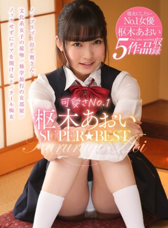AKDL-146 AKDL-146 最可爱No.1 久留木葵 SUPER★BEST - 枢木葵