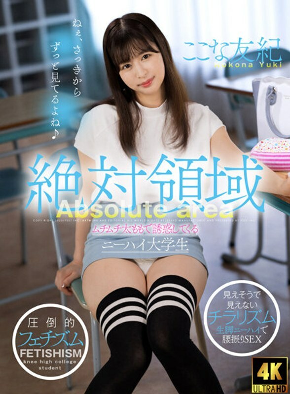 AKDL-216 被豐滿大腿誘惑的絕對領地膝高中生雪奈子 - ここな友紀