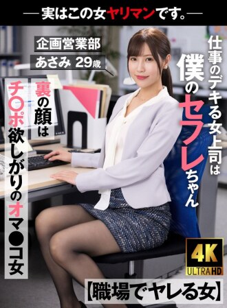 [Femme qui se fait baiser au travail] Mon patron est un Saffle qui est bon au travail Le visage derrière le visage est une fille à la chatte qui veut de la bite - En fait, cette femme est une bimbo. - Service Planification et Ventes Asami 29 ans Asami Mizubata