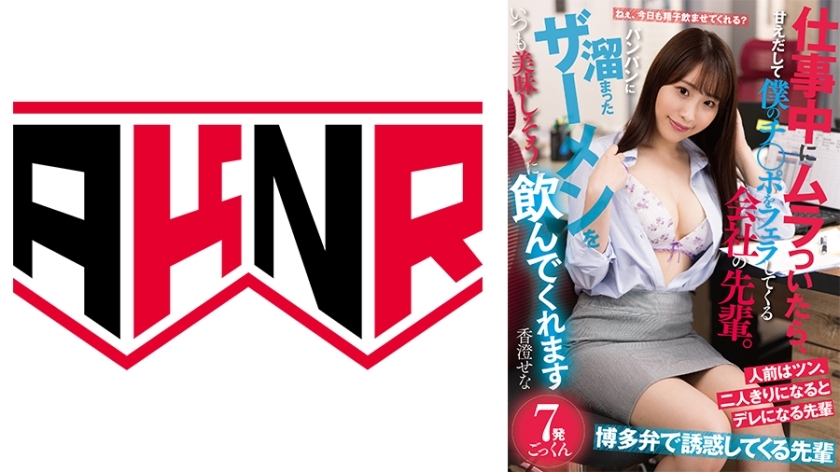 仕事中にムラついたら、甘えだして僕のチ○ポをフェラしてくる会社の先輩。パンパンに溜まったザーメンをいつも美味しそうに飲んでくれます