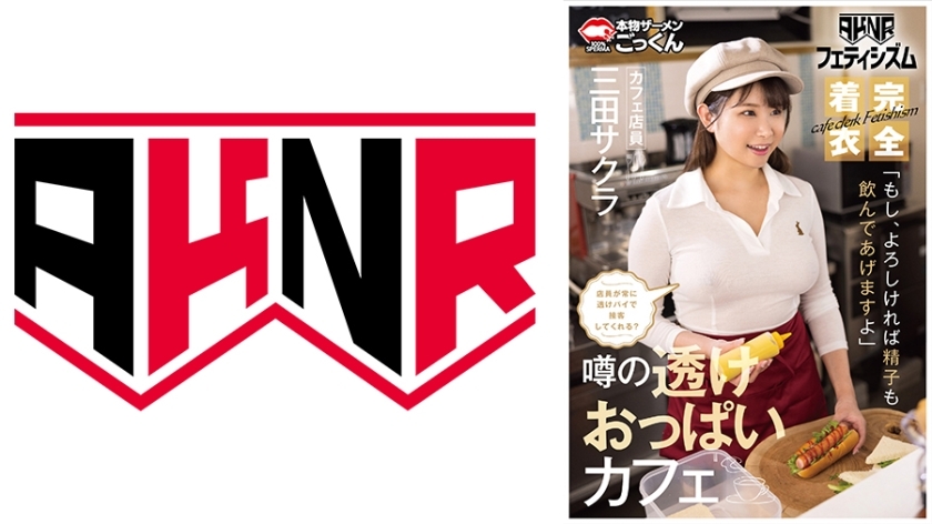 AKDL-293 【AKNR恋物癖】巨乳被衣服摩擦的咖啡馆，工作人员会一直为透明胸的顾客服务吗？ “如果你愿意的话，我也可以喝你的精液。咖啡厅店员佐仓美田。” - 三田サクラ在线观看