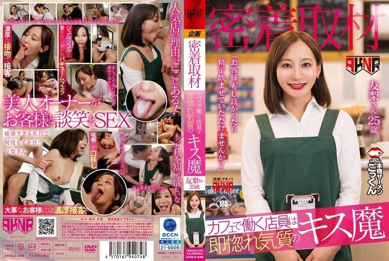AKDLD-298 【近距离报道】咖啡厅服务员是个接吻狂，一见钟情。在线观看