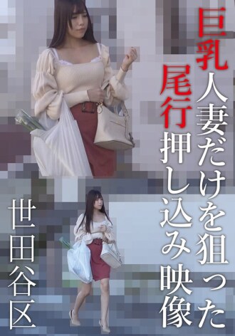 Kuha ng isang lalaking sinusundan at pinipilit pumasok sa bahay ng isang babaeng may malaking suso at may-asawa sa Setagaya Ward.