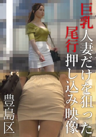 Des images montrent un homme harcelant et pénétrant de force au domicile d'une femme mariée aux formes généreuses dans l'arrondissement de Toshima.