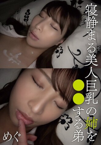 Le petit frère fait quelque chose à sa belle grande sœur aux gros seins pendant qu'elle dort - Megumi