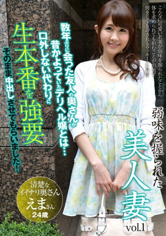 AQHS-034 有弱点的美人妻 Vol.1 艾玛24岁结婚2年在线观看