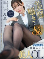 AQULA-124 [VR] 美麗的OL黑川堇用她迷人的雙腿和甜蜜而又略帶虐待意味的低語讓男人明白了她的心意。