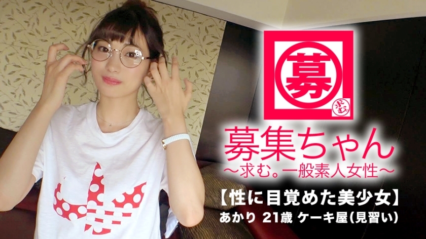 ARA-326 ARA-326 【绝对美少女】21岁【超SSS级】Akari-chan来了！她的申请出现了三次，原因是“如果发生两次是否是三次？” ♪] 沉迷于 AV SEX [超级漂亮的女孩]``我想尽快做爱......♪''完全欢迎！ 【在性爱中醒来的美少女】虽然害羞，但也太色情了！平时在蛋糕店打工的她，进化成射在脸上的精液都喝光的【色狼】！ 「精子，香甜可口♪」对她来说，比蛋糕还好吃【精液】不要错过！
