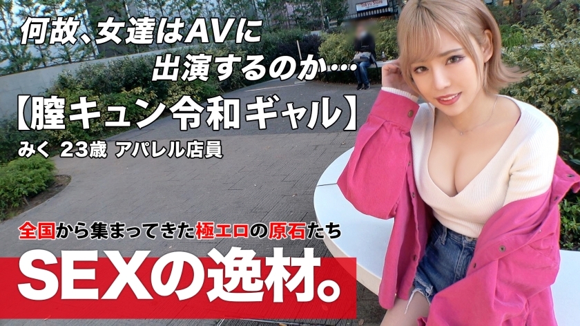 ARA-524 [Reiwa Gal] [Vagina Kyun] Miku-chan 来了！ “我想每週做爱 8 次！ ?? ] 一个爱自我感觉良好的gal真的是“我来做爱是因为我很自由”gal路直！ [美巨乳] [上帝好屁股] 我受不了骄傲的duero身体w Ji ● Po立即插入！不要错过超级色情阴道 Kyun 弹幕 SEX，因为它感觉如此美好和快乐！在线观看