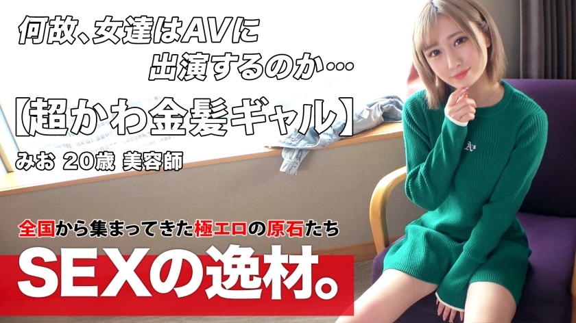 ARA-534 [超可爱] [金发女郎] Mio-chan 来了！她最近缺乏“我要充电我的性慾！ 』\我想通过全力指责来满足我的性慾！我想出汗w [白皙纤细] [阴道壹岐] 我正在玩可爱的口交♪ 白皙纤细的女孩阴道虚弱！我对激烈的活塞感到满意，我泪流满面地感受到它！不要错过激烈的壹岐 SEX！在线观看