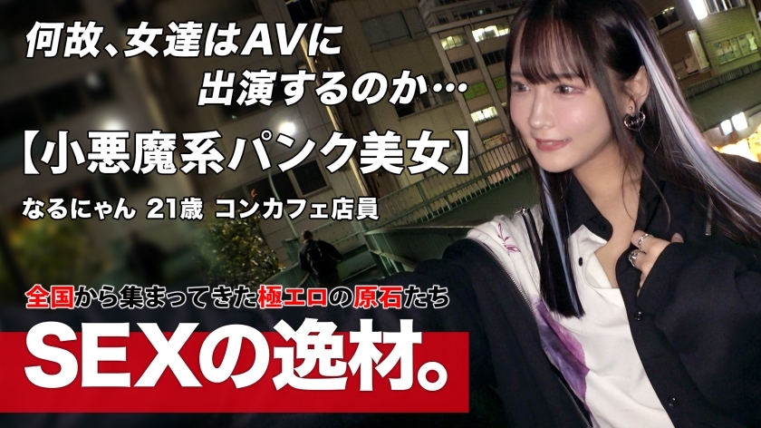 ARA-566 [朋克][哥特]在Con Cafe上班的《Narunyan》野心很大！ ？ “成为有性的超级名人！ ！ ] 超越咖啡厅的框架，我们挑战调皮射击，吸引全世界男人的目光！ ！在这里说一句热血沸腾的话。 “别光感觉，看我骂我” “Iku！Iku again！” span span 和强烈的活塞反復高潮，让我的身体痉挛，这是我从未嚐过的快感，抬起我的下巴，用坚硬的活塞感受它，同时摇晃我的全身多次 不要错过活泼的性爱！ ！在线观看