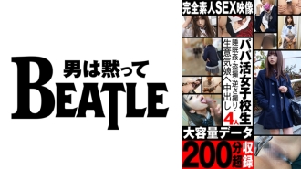 【パパ活女子校生4人】大容量データ200分超収録 ●眠●・盗撮・逆さ撮り・生意気娘へ中出し 完全素人SEX映像