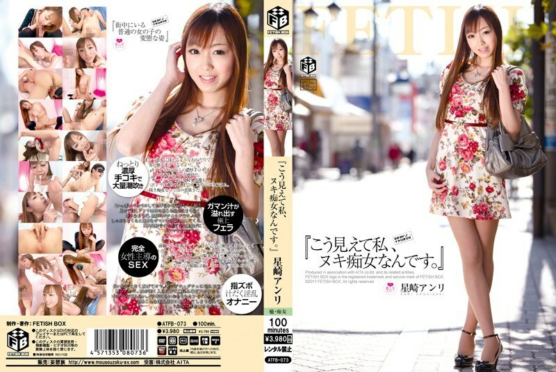 ATFB-073 “雖然我看起來像這樣，但我是一個 nuki 蕩婦。 』星崎杏裡 - 星崎安里