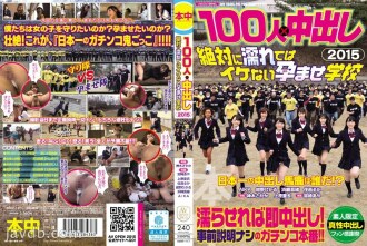 100人×中出し2015 絶対に濡れてはイケない孕ませ学校