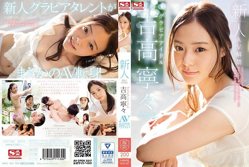 AVOP-303 AVOP-303 Rookie NO.1 STYLE 凹版偶像 Nene Yoshitaka AV Ban - 吉高宁宁