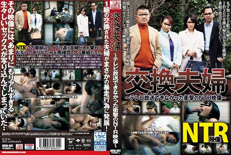 AVSA-082 AVSA-082 无法在电视上播放的交换夫妇令人震惊的 NTR 视频 Ririka