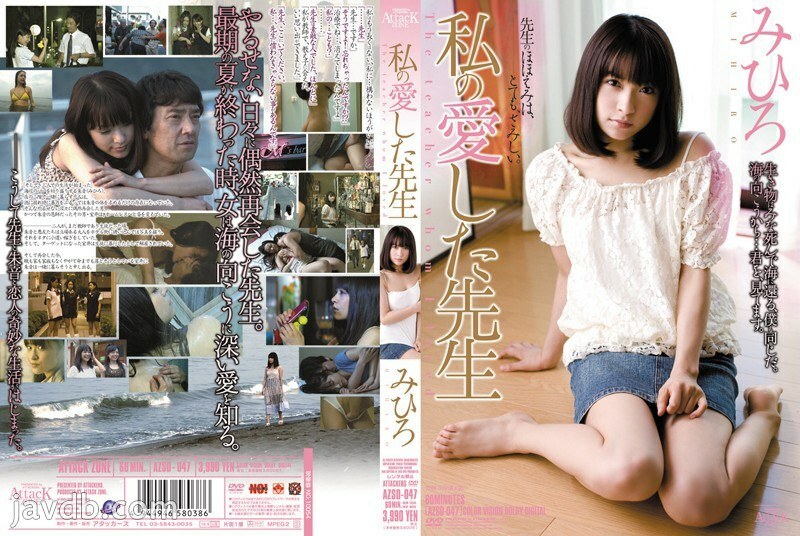 AZSD-047 我敬爱的老师美弘 - みひろ在线观看