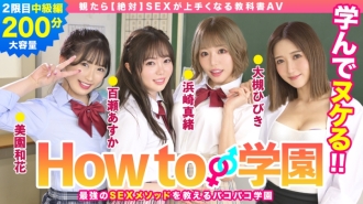 ถ้าคุณดู How To Gakuen [สัมบูรณ์] ตำราเรียน AV Intermediate Edition Asuka Momose Waka Misono Mao Hamasaki Hibiki Otsuki Gento Moribayashi