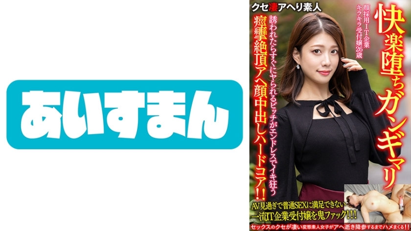 BEAF-069 BEAF-069 [快乐堕落的 Gangimari] 一名 26 岁的 IT 公司接待员，僱用一张脸。被邀请就被干的婊子 抽搐不已的疯狂高潮Ahegao 中出铁桿！ ！ [Gachiyabee]