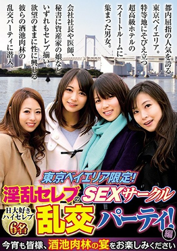 BHUST-001 仅限东京湾地区！讨厌的名人性圈狂欢派对！母鸡在线观看