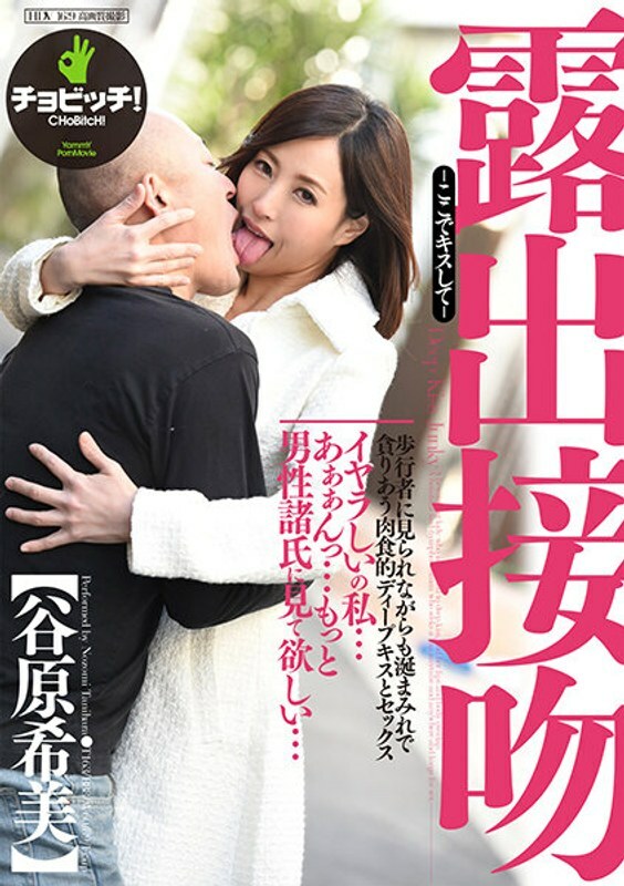 BTH-184 曝光之吻 - Kiss Here - 谷原希 - 谷原希美在线观看