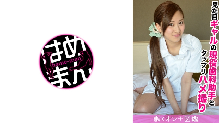 BYTCN-008 虽然看起来像gal，但她是牙科助理的最低级美少女Maki-chan，性爱粘稠。在线观看