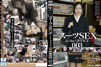 スーツSEX in the OFFICE 003 320 1