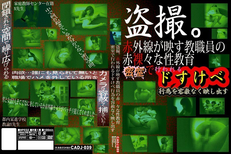 CADJ-039 CADJ-039 窥淫癖。红外线反映教职工裸体性教育 无情反映密室淫荡