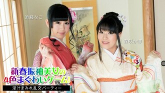 CARIBBEANCOM-010824-001 新年振袖美人的4色槍口遊戲！ ～果汁狂歡派對～