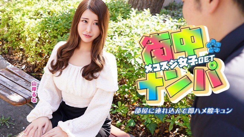 CARIBBEANCOM-022526-001 CARIBBEANCOM-022526-001 我在街上搭讪了一个有裂缝的女孩，把她带回我的房间，然后立刻操了她的阴道。 - 山岸るな