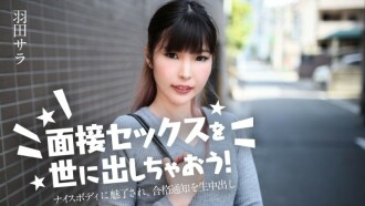 Let's release the interview sex to the world! ~ Charmed by the nice body, the acceptance notice is a raw creampie ~
