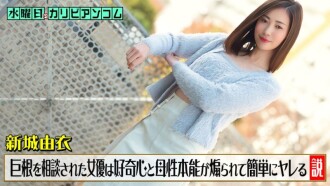 CARIBBEANCOM-033126-001 週三在Cari​​bbeancom上~有一種理論認為，當一個男人因為擔心自己陰莖過大而向女演員諮詢時，她的好奇心和母性本能會被激發，從而很容易接受他的追求~ - 新城由衣