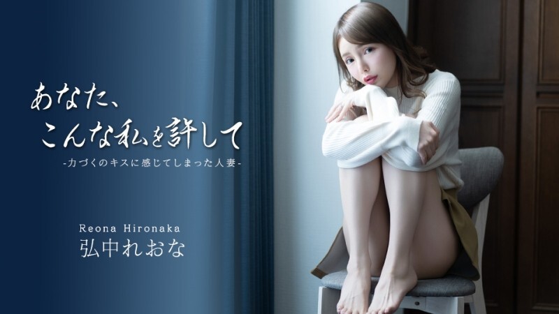 너, 이런 나를 용서해 ~ 힘내는 키스에 느껴 버린 유부녀 ~