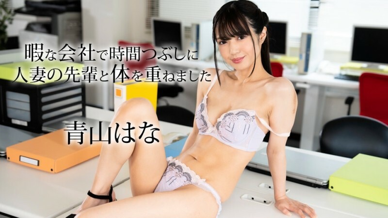 CARIBBEANCOM-050624-001 我和一位资深已婚妇女发生性关係，以便在公司空閒时间消磨时间。在线观看