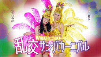 Double Señorita và Lễ hội Samba dâm dục