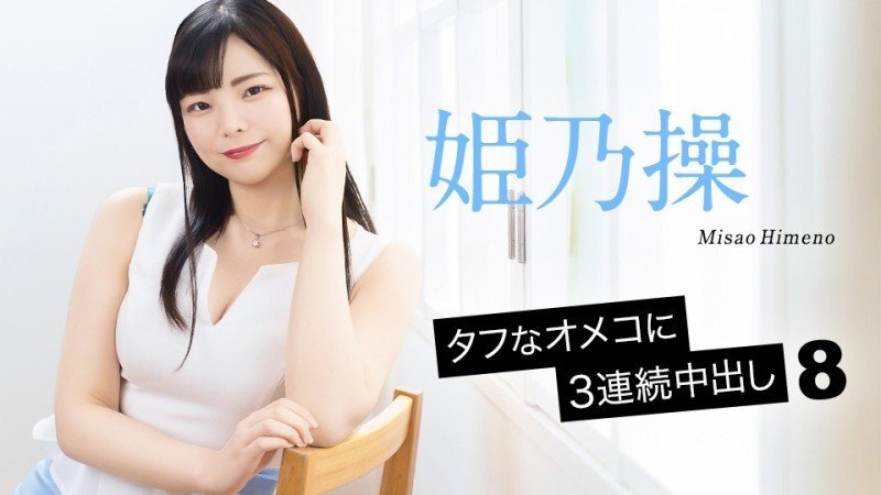 CARIBBEANCOM-052126-001 CARIBBEANCOM-052126-001 连续三次射精到坚挺的阴道里 8 - Hime-no Manipulation