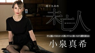CARIBBEANCOM-060323-001 49 Day Widow ～一直想碰觸的男人和搖著屁股拒絕的女人～