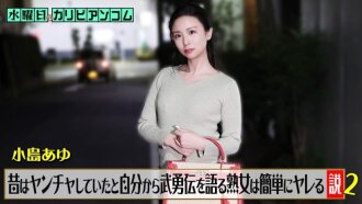 CARIBBEANCOM-062226-001 CARIBBEANCOM-062226-001 週三加勒比海通訊社：「成熟女性炫耀自己狂野的過去更容易上床」理論（第二部） - 小島あゆ