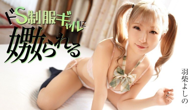 CARIBBEANCOM-070126-001 被一个虐待狂女学生折磨 - 羽柴よしの