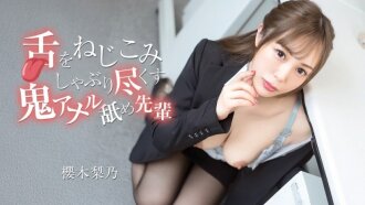 CARIBBEANCOM-070526-001 CARIBBEANCOM-070526-001 一位資深人士將舌頭伸進去，舔乾淨每一滴邪惡的肛門分泌物。 - 櫻木梨乃