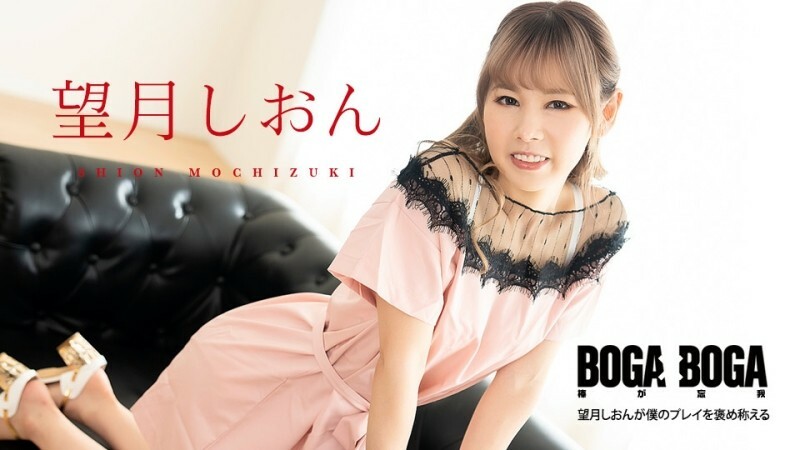 CARIBBEANCOM-081123-001 BOGA x BOGA ～望月紫苑称讚我的表现～在线观看