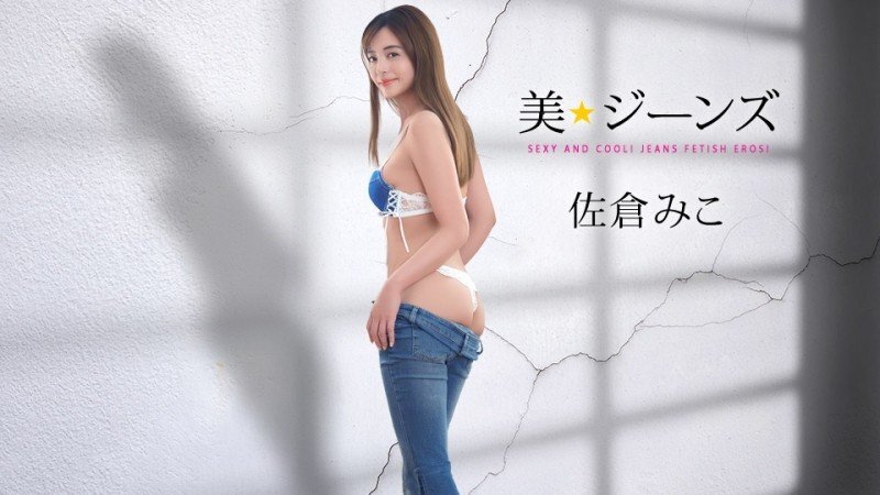 CARIBBEANCOM-081326-001 CARIBBEANCOM-081326-001 美丽的牛仔裤 第33期 - 佐仓みこ