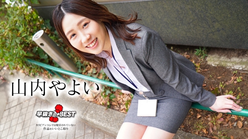CARIBBEANCOM-082824-001 提前移除 山内弥生 BEST在线观看