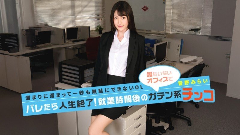 CARIBBEANCOM-091026-001 CARIBBEANCOM-091026-001 要是被抓了，你就完蛋了！藍領工人下班後的雞雞！ - 皆野みらい