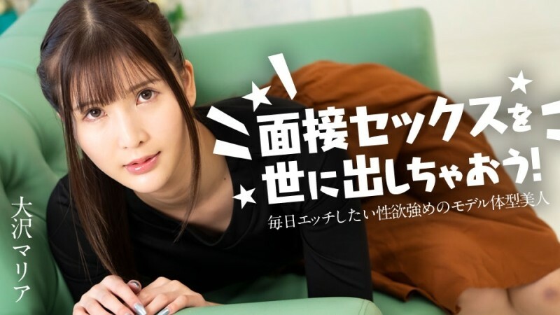 CARIBBEANCOM-120324-001 让我们向世界介绍性爱访谈吧！ ～每天都想做爱、性慾极强的美女模特儿～ - 大泽マリア在线观看