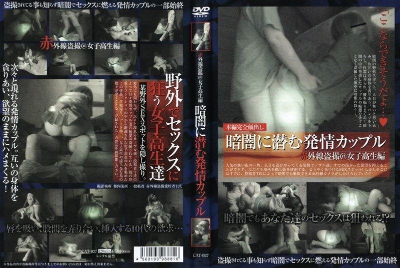 CAT-027 红外线偷窥@女学生版：一对躲在黑暗中的饥渴情侣